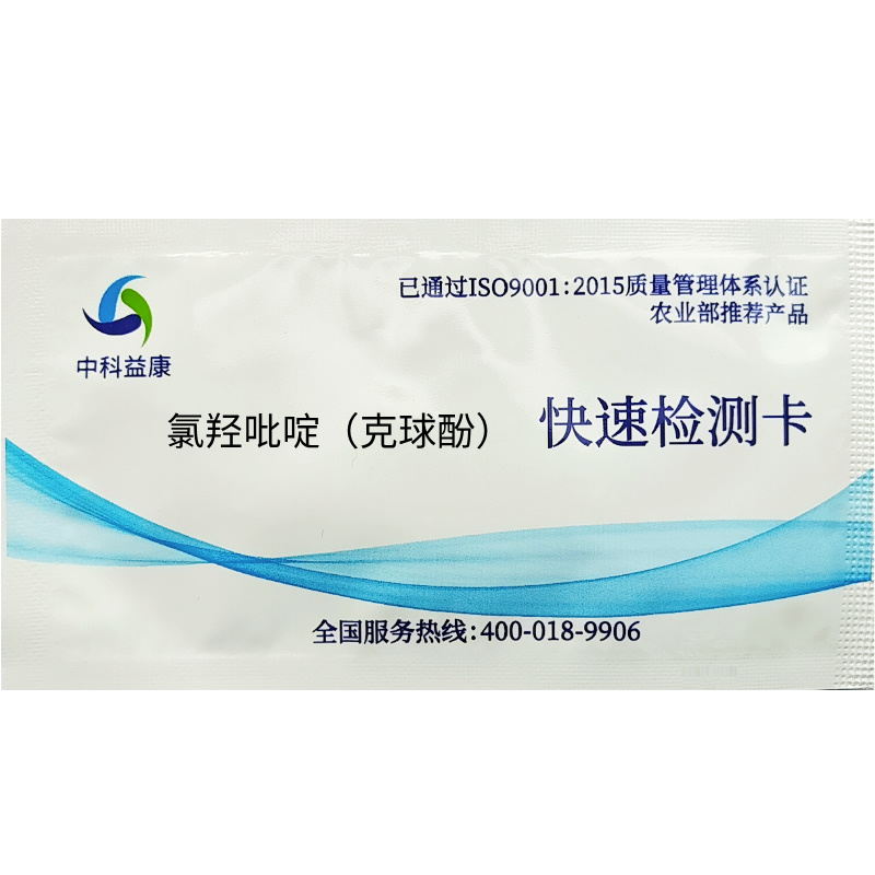 氯羟吡啶（克球酚）快速检测卡